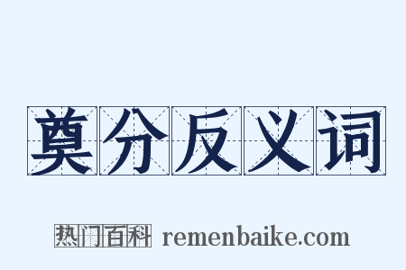 奠分反义词是什么意思的图片
